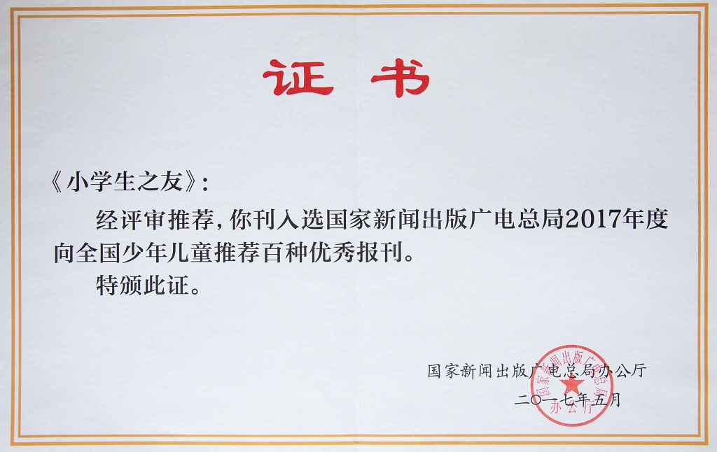 《小學生之友》被推薦為全國百種優(yōu)秀報刊.jpg